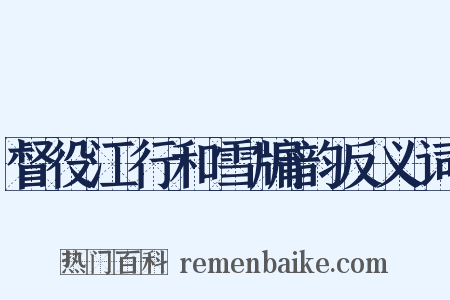 督役江行和雪牖韵反义词是什么意思的图片